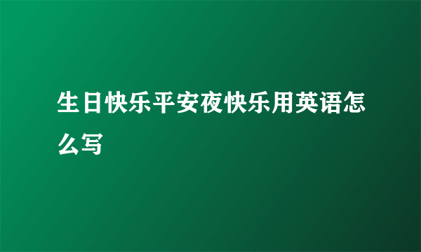 生日快乐平安夜快乐用英语怎么写