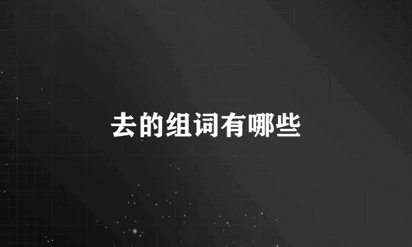 去的组词有哪些