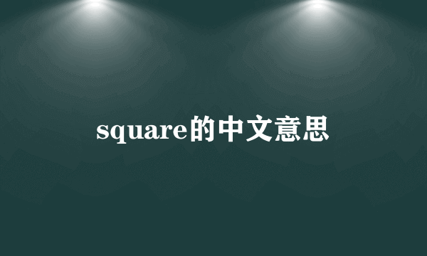 square的中文意思