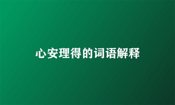 心安理得的词语解释