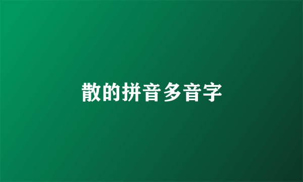散的拼音多音字