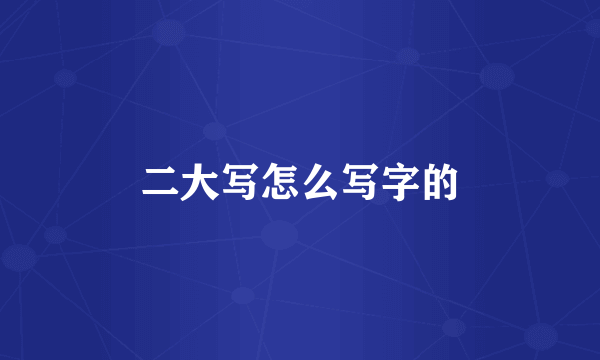二大写怎么写字的