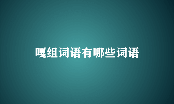嘎组词语有哪些词语