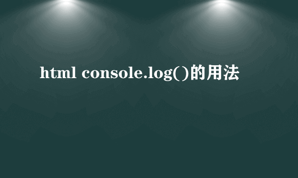html console.log()的用法