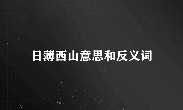 日薄西山意思和反义词