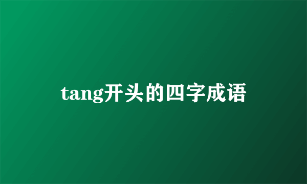 tang开头的四字成语
