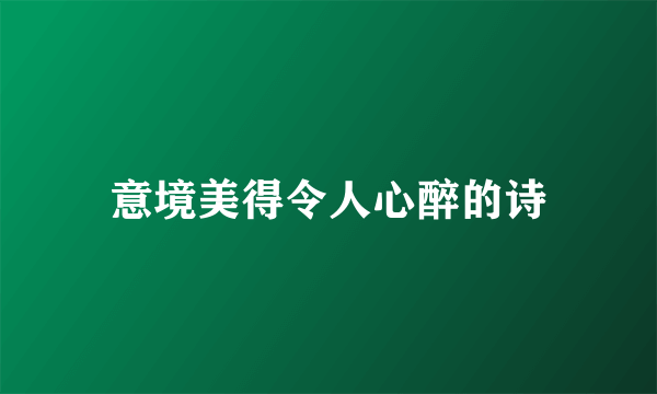 意境美得令人心醉的诗