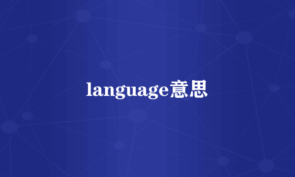 language意思