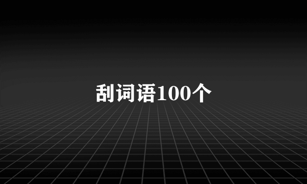 刮词语100个