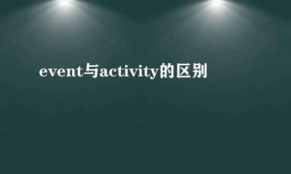 event与activity的区别