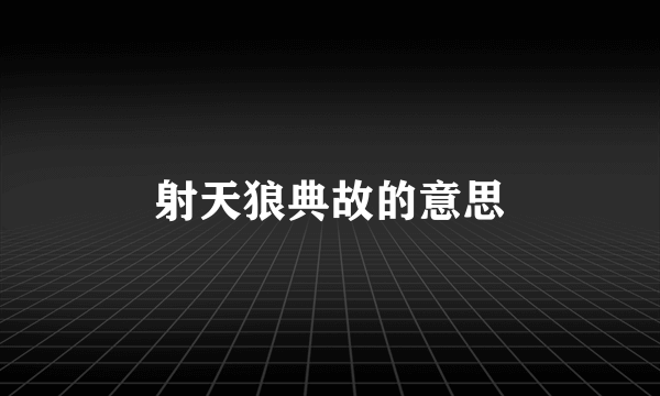 射天狼典故的意思