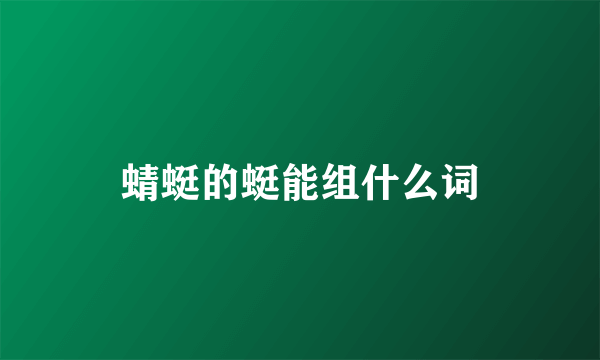 蜻蜓的蜓能组什么词