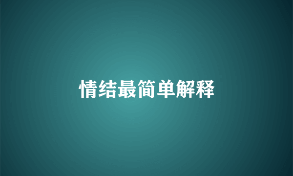 情结最简单解释