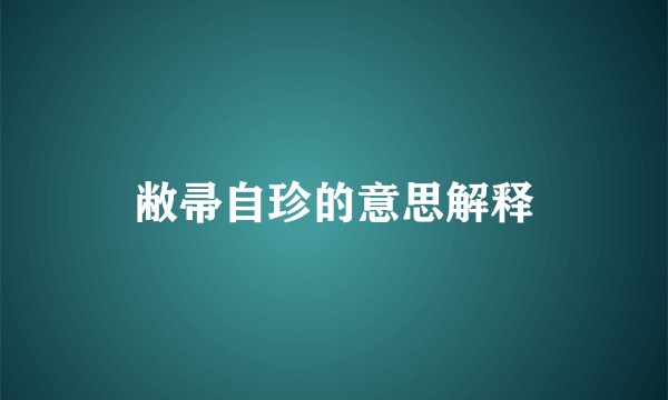 敝帚自珍的意思解释