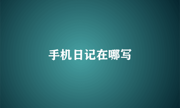 手机日记在哪写