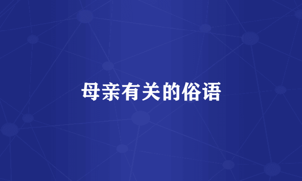 母亲有关的俗语