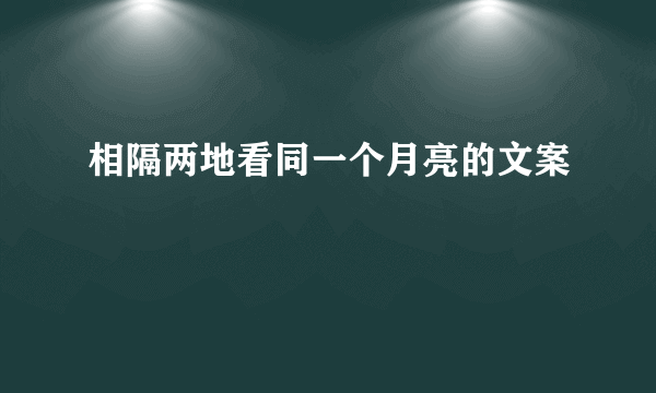 相隔两地看同一个月亮的文案