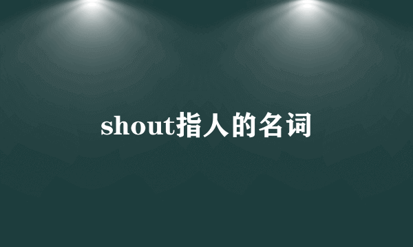 shout指人的名词