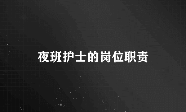 夜班护士的岗位职责