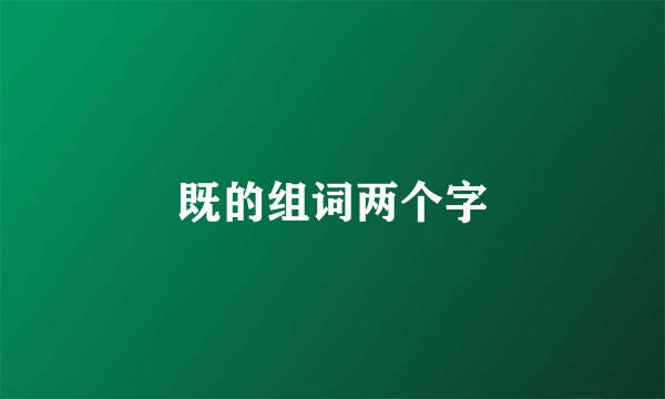 既的组词两个字