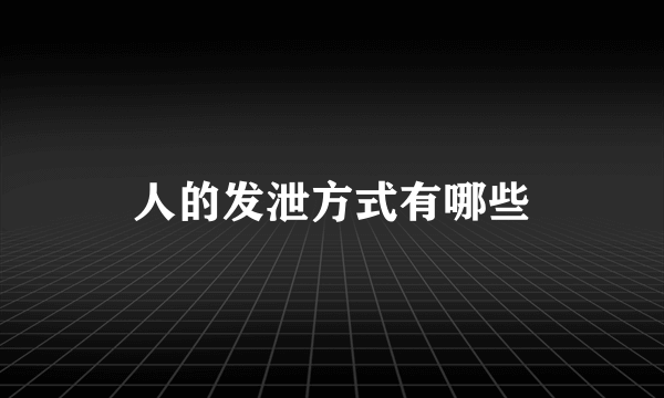人的发泄方式有哪些