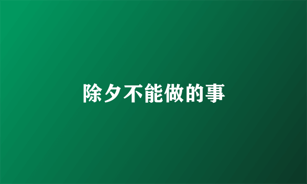 除夕不能做的事