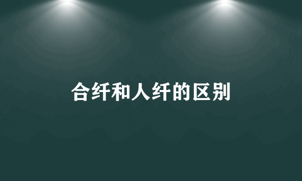 合纤和人纤的区别