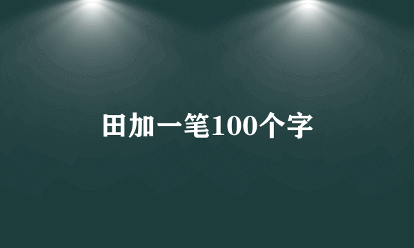 田加一笔100个字