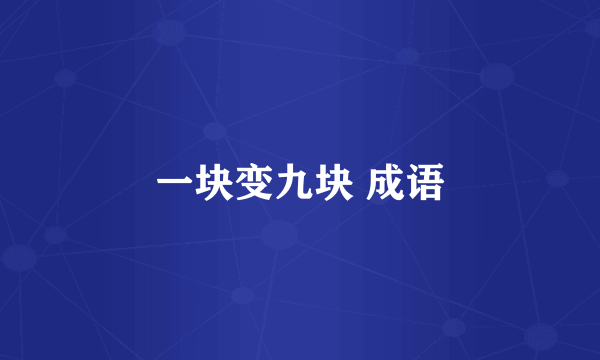 一块变九块 成语