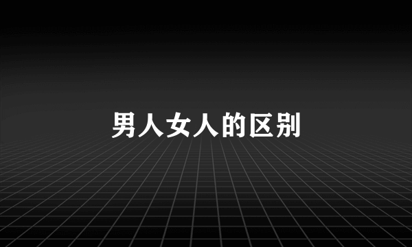 男人女人的区别