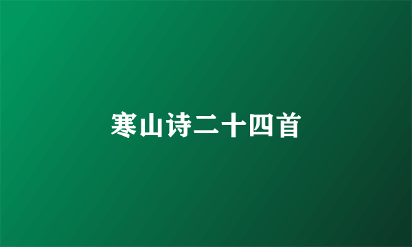 寒山诗二十四首