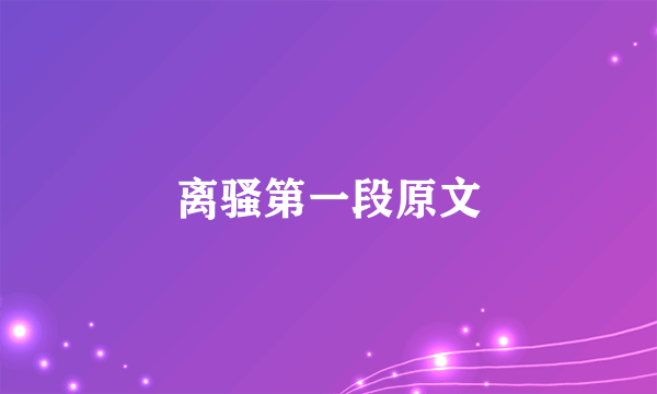 离骚第一段原文