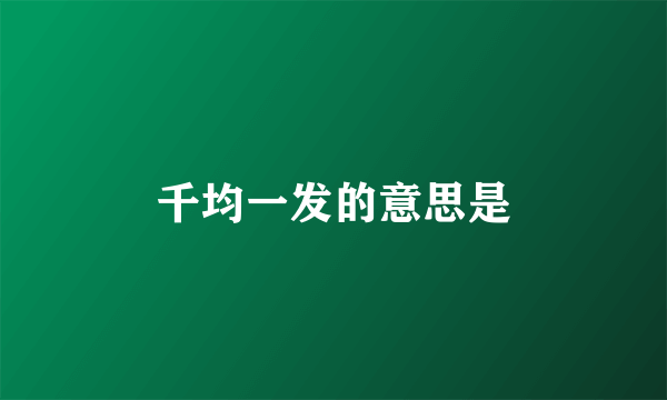 千均一发的意思是