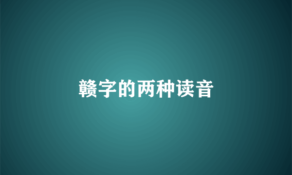 赣字的两种读音