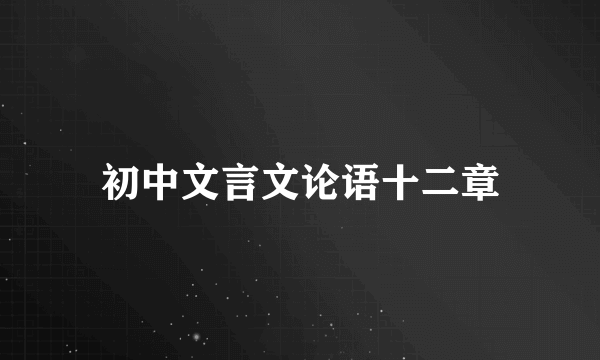 初中文言文论语十二章