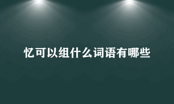 忆可以组什么词语有哪些