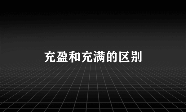 充盈和充满的区别