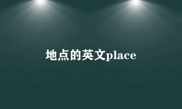 地点的英文place
