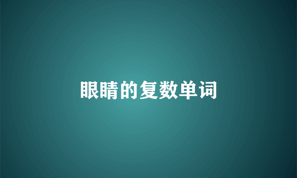 眼睛的复数单词