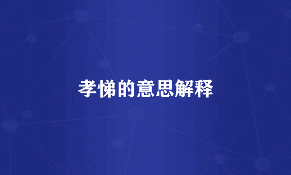 孝悌的意思解释