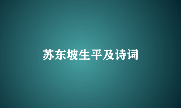 苏东坡生平及诗词