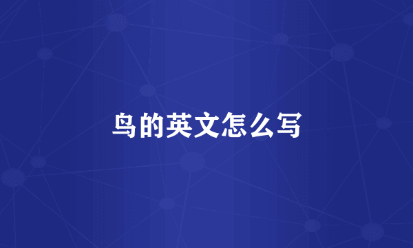 鸟的英文怎么写