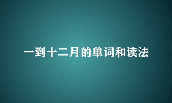 一到十二月的单词和读法