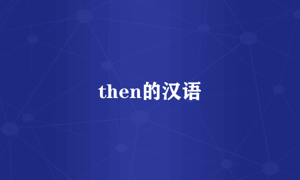 then的汉语