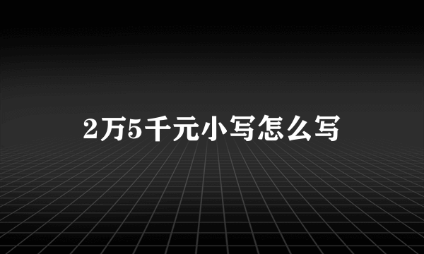 2万5千元小写怎么写