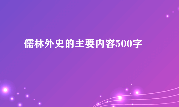 儒林外史的主要内容500字