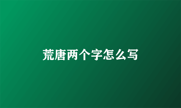 荒唐两个字怎么写