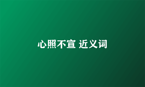心照不宣 近义词