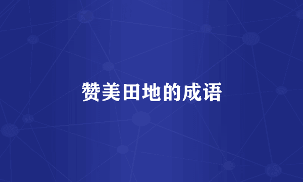 赞美田地的成语