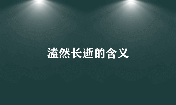 溘然长逝的含义